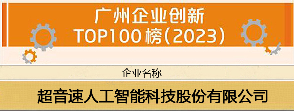 万象城AWC888荣登“广州企业创新TOP100榜（2023）”